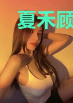 夏禾顾泽川