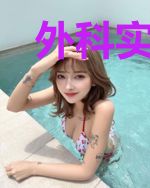 外科实习生