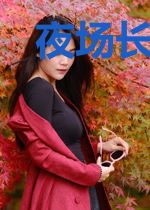 夜场长歌秦念