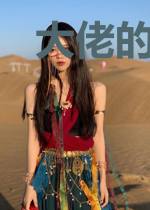 大佬的合约情人gl