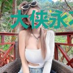 大侠永不为奴