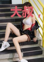 大叔,你真迷人
