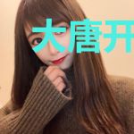 大唐开局点水成冰