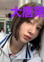 大唐第一世家