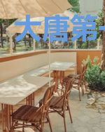 大唐第一长子
