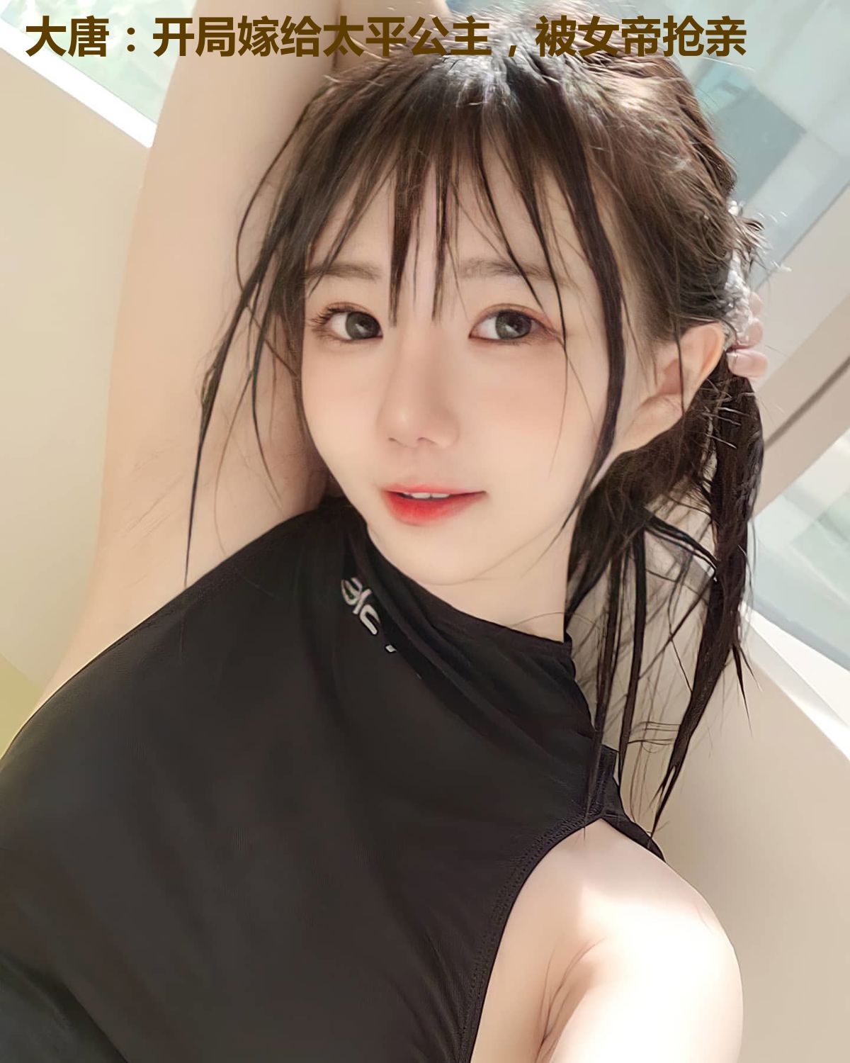 大唐:开局嫁给太平公主,被女帝抢亲
