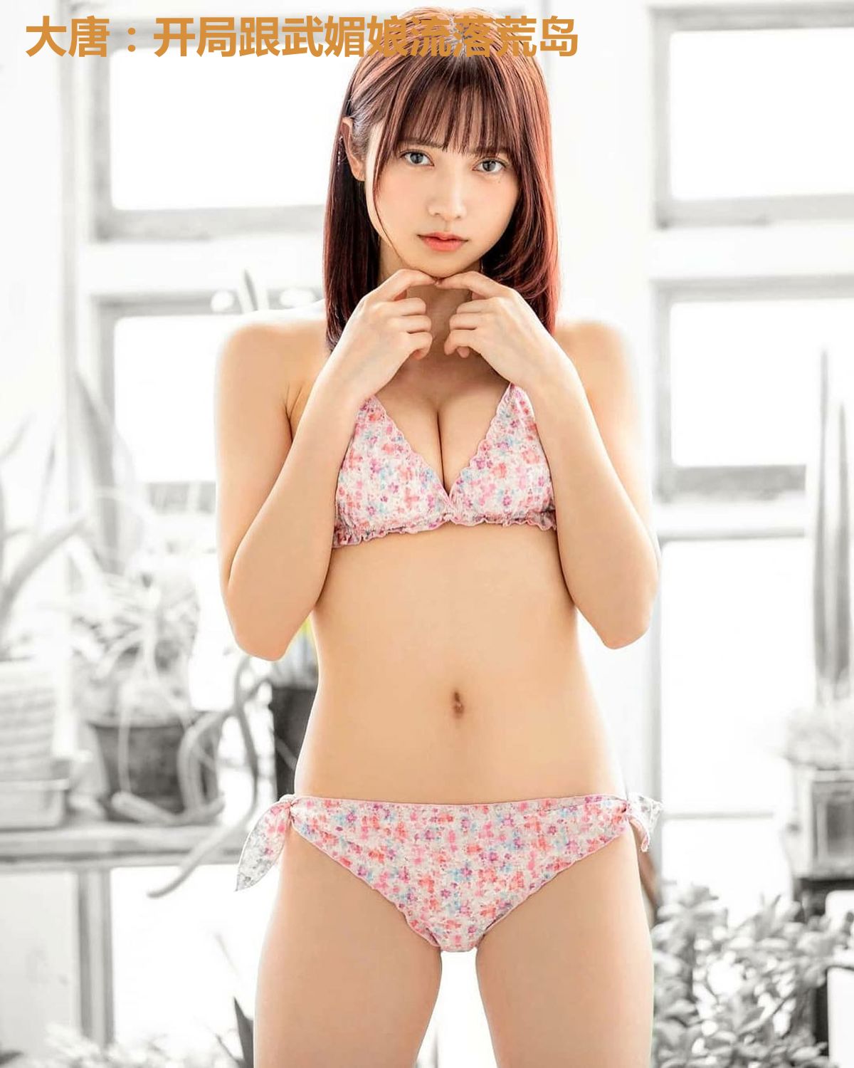 大唐:开局跟武媚娘流落荒岛