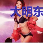 大明东北军