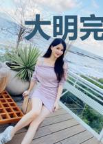 大明完美生活