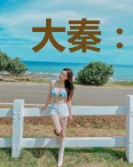 大秦:开局咸阳狱,狱友竟是扶苏