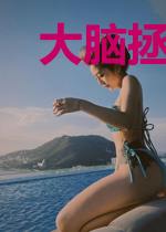 大脑拯救宝典：系统君，滚粗
