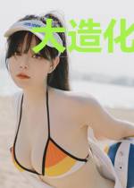 大造化时代
