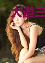 大道三千行
