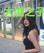 大道之子在凡界