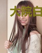 大院白富美