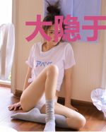 大隐于都市