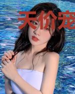 天价宠儿:总裁的甜心宝贝