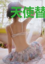 天使替我守护你