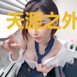 天涯之外我等你