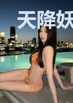 天降妖妻：禁欲神尊宠不停