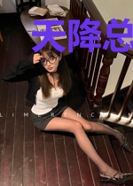 天降总裁辣么宠