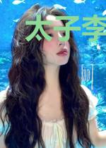 太子李云天