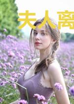 夫人离婚吧，傅少他身有隐疾江落倾傅司寒