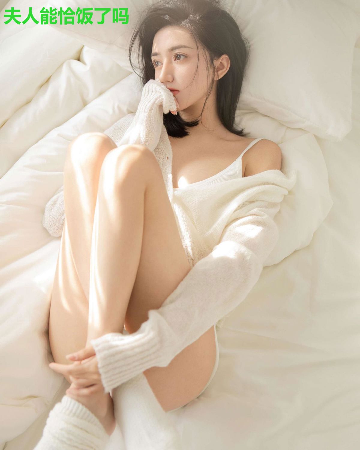 夫人能恰饭了吗