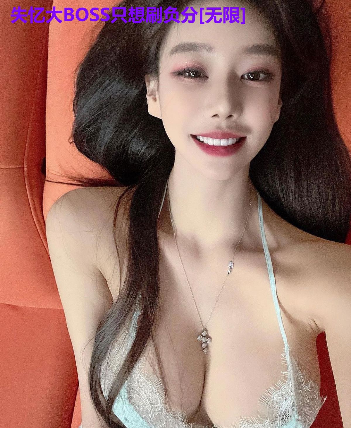失忆大BOSS只想刷负分[无限]