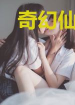 奇幻仙魔录