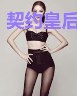 契约皇后要爬墙