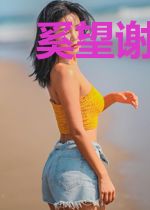 奚望谢庭东