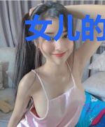 女儿的面子最重要