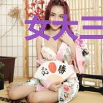 女大三百仙丹似海