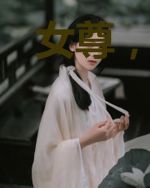 女尊,爱上花样美男