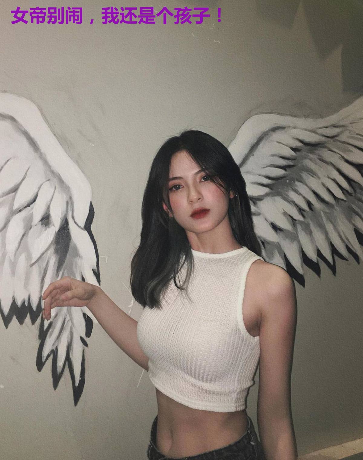 女帝别闹，我还是个孩子！