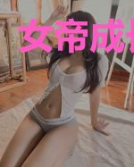 女帝成长手扎