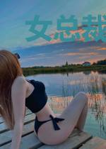 女总裁的神级兵王