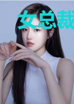 女总裁的私人神医