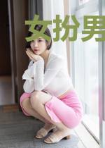 女扮男装：面瘫老公太会宠