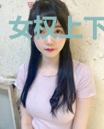 女权上下五千年