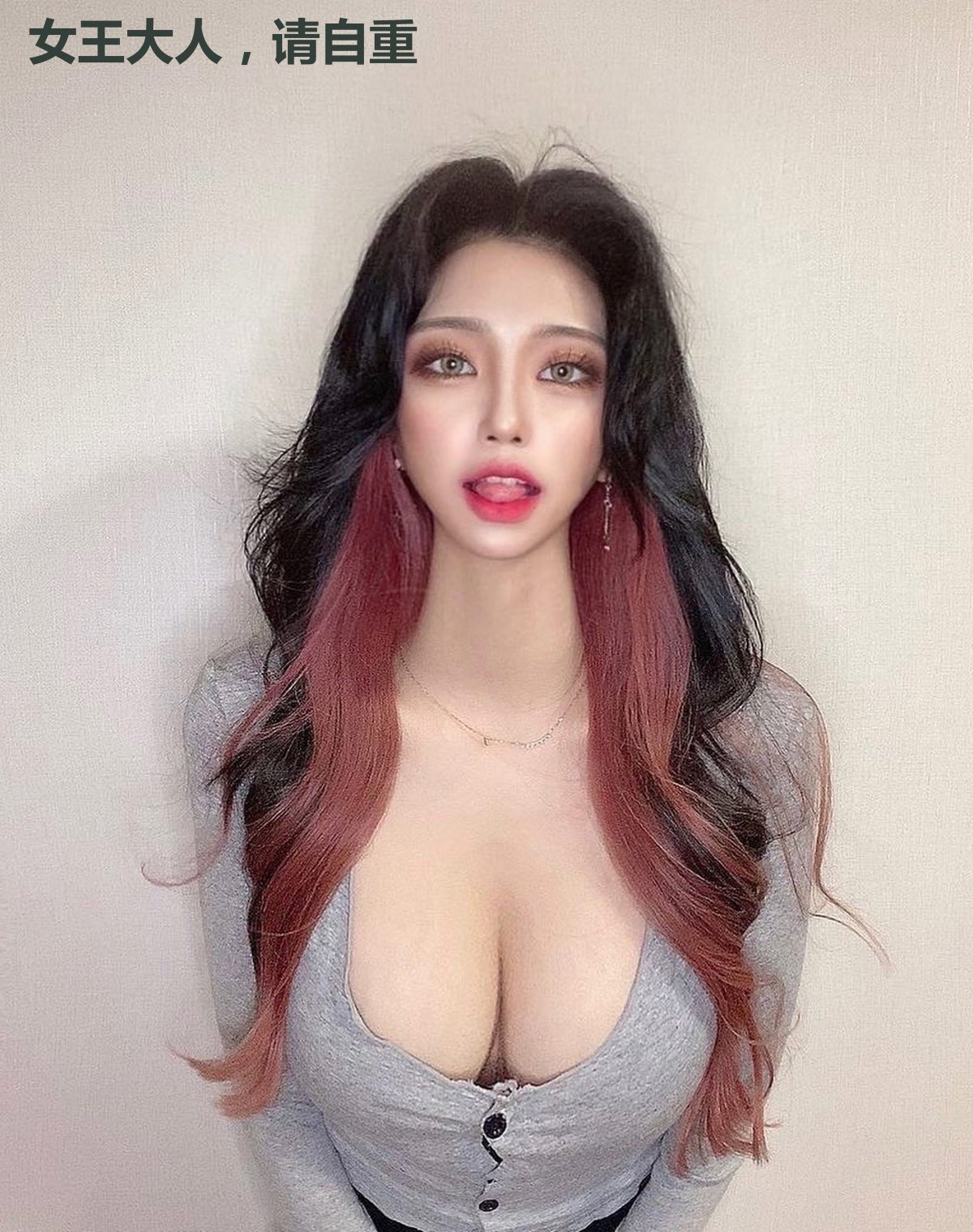 女王大人,请自重