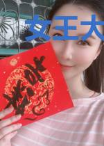女王大人,请自重