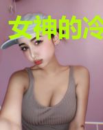 女神的冷面兵王