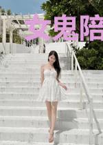 女鬼陪我闯天涯