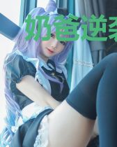 奶爸逆袭记