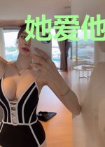 她爱他的那些年