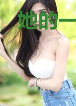 她的一些梦