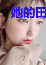 她的田园致富经