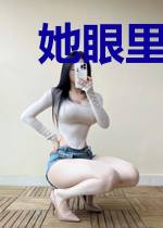 她眼里有四季